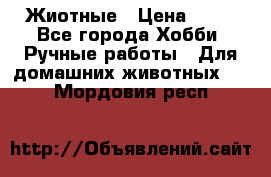 Жиотные › Цена ­ 50 - Все города Хобби. Ручные работы » Для домашних животных   . Мордовия респ.